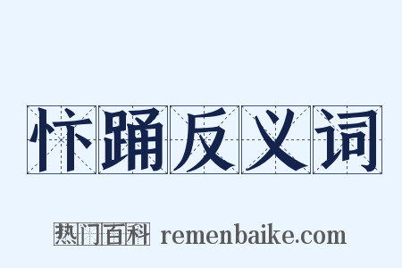 忭踊反义词是什么意思的图片